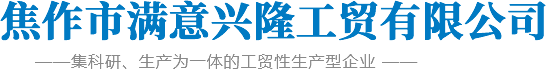 焦作市滿(mǎn)意興隆工貿(mào)有限公司